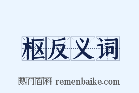 枢反义词是什么意思的图片